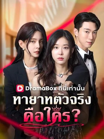 ทายาทตัวจริงคือใคร? พากย์ไทย