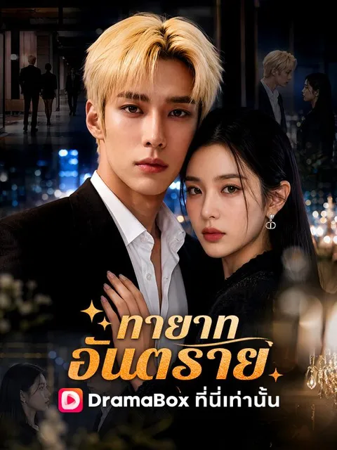 ทายาทอันตราย ซับไทย