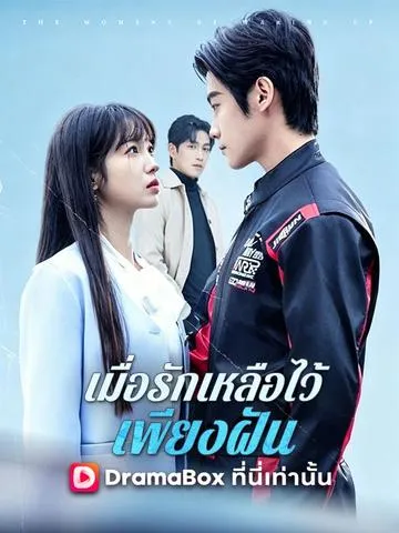 เมื่อรักเหลือไว้เพียงฝัน ซับไทย