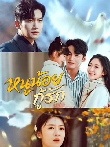 หนูน้อยกู้รัก ซับไทย