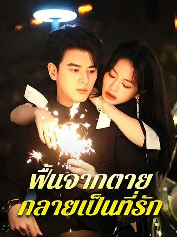 ฟื้นจากตาย กลายเป็นที่รัก ซับไทย
