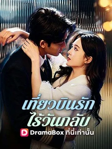 เที่ยวบินรักไร้วันกลับ ซับไทย