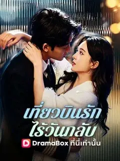 เที่ยวบินรักไร้วันกลับ ซับไทย