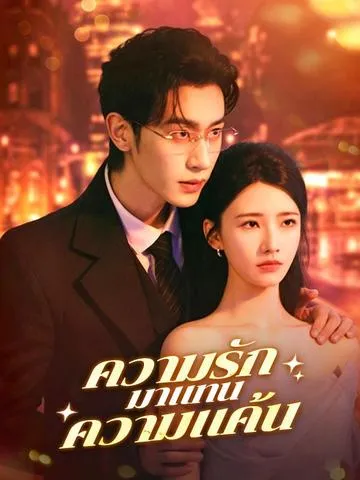 ความรักมาแทนความแค้น ซับไทย