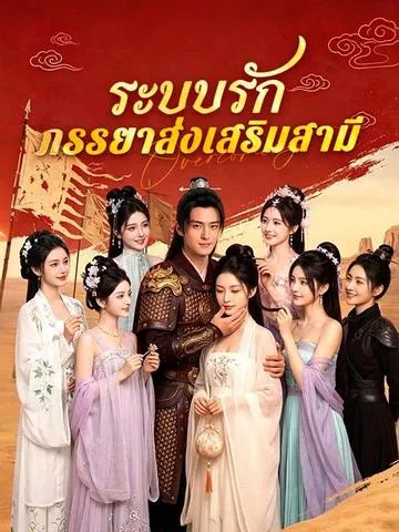 ระบบรักภรรยาส่งเสริมสามี ซับไทย