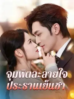 จุมพิตละลายใจประธานเย็นชา ซับไทย