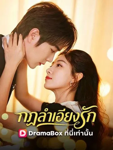 กฎลำเอียงรัก ซับไทย