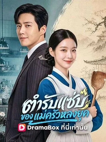 ตำรับแซ่บของแม่ครัวหลงยุค ซับไทย