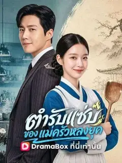 ตำรับแซ่บของแม่ครัวหลงยุค ซับไทย