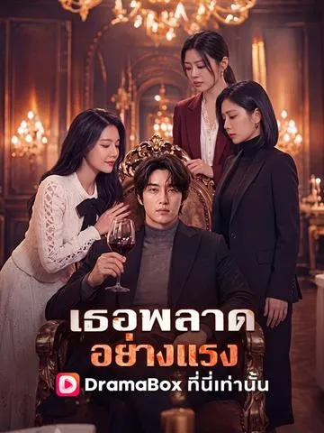 เธอพลาดอย่างแรง ซับไทย
