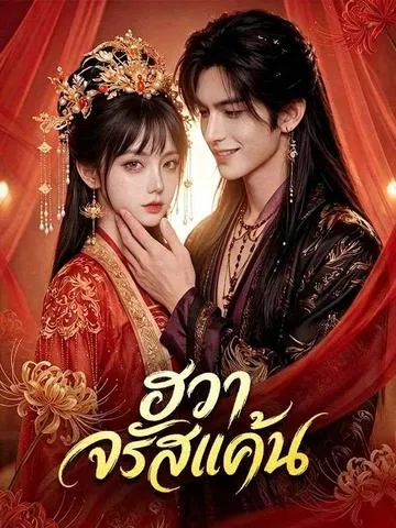 ฮวาจรัสแค้น ซับไทย