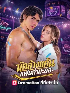 นัดล้างแค้น แฟนกำมะลอ ซับไทย