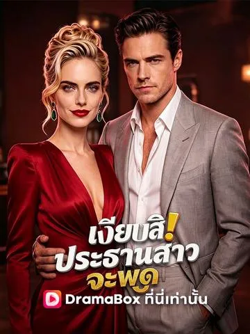 เงียบสิ! ประธานสาวจะพูด ซับไทย