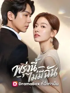 พรุ่งนี้ไม่มีฉัน ซับไทย