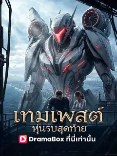 เทมเพสต์ หุ่นรบสุดท้าย พากย์ไทย