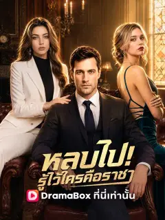 หลบไป! รู้ไว้ซะใครคือราชา พากย์ไทย