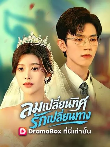 ลมเปลี่ยนทิศ รักเปลี่ยนทาง ซับไทย