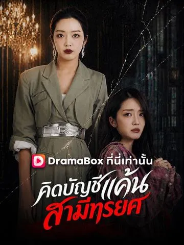 คิดบัญชีแค้น สามีทรยศ ซับไทย