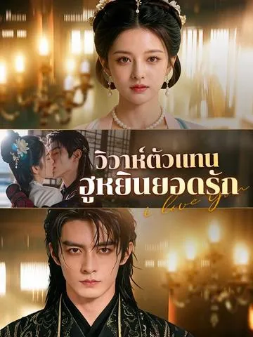 วิวาห์ตัวแทน ฮูหยินยอดรัก ซับไทย