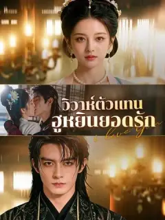 วิวาห์ตัวแทน ฮูหยินยอดรัก ซับไทย