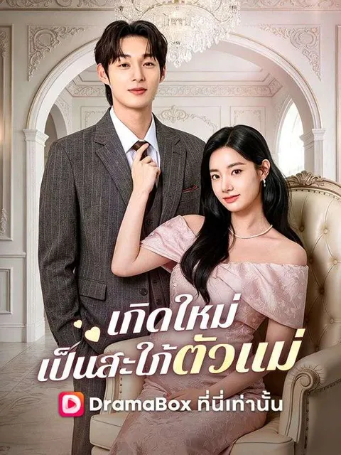 เกิดใหม่เป็นสะใภ้ตัวแม่ พากย์ไทย