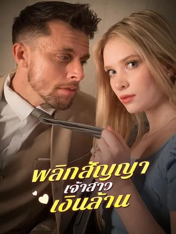 พลิกสัญญาเจ้าสาวเงินล้าน ซับไทย