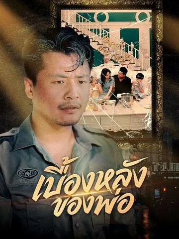 เบื้องหลังของพ่อ ซับไทย