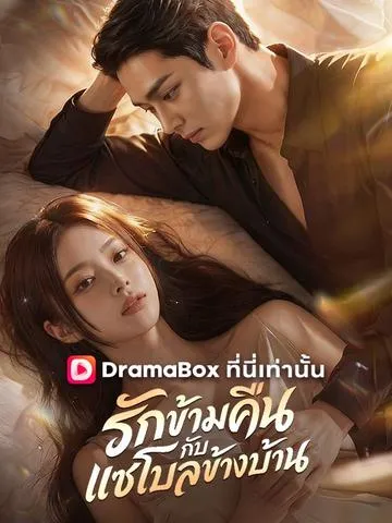 รักข้ามคืนกับแชโบลข้างบ้าน พากย์ไทย