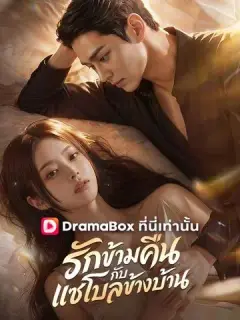 รักข้ามคืนกับแชโบลข้างบ้าน พากย์ไทย