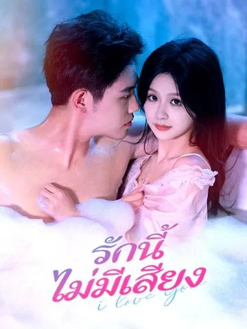 รักนี้ไม่มีเสียง ซับไทย