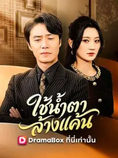 ใช้น้ำตาล้างแค้น ซับไทย