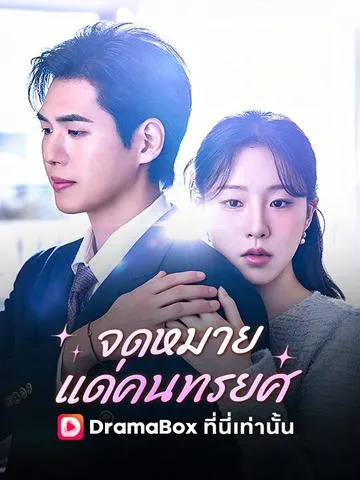จดหมายแด่คนทรยศ ซับไทย