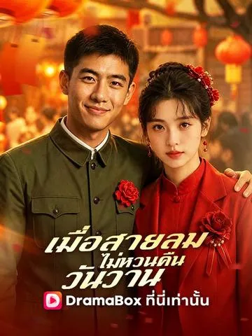 เมื่อสายลมไม่หวนคืนวันวาน ซับไทย