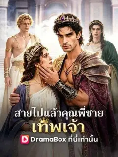 สายไปแล้ว คุณพี่ชายเทพเจ้า ซับไทย