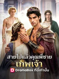 สายไปแล้ว คุณพี่ชายเทพเจ้า พากย์ไทย