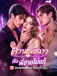 ความลับฉาวกับพี่ชายไม่แท้ ซับไทย