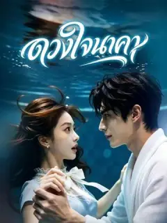 ดวงใจนาคา ซับไทย