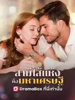 สามีไส้แห้งคือมหาเศรษฐี ซับไทย