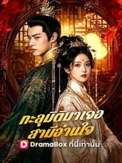 ทะลุมิติมาเจอสามีอ่านใจ ซับไทย