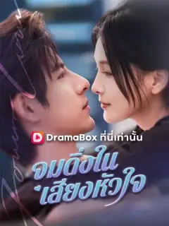 จมดิ่งในเสียงหัวใจ พากย์ไทย