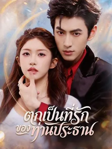 ตกเป็นที่รักของท่านประธาน ซับไทย