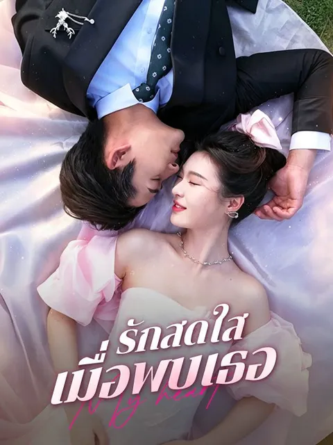 รักสดใสเมื่อพบเธอ ซับไทย