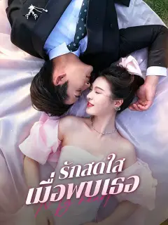 รักสดใสเมื่อพบเธอ ซับไทย