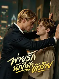 พ่ายรักนักกีฬาตัวร้าย ซับไทย
