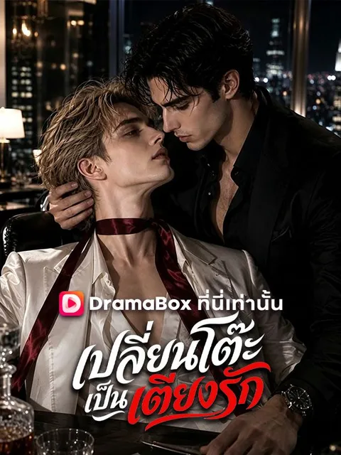 เปลี่ยนโต๊ะเป็นเตียงรัก ซับไทย
