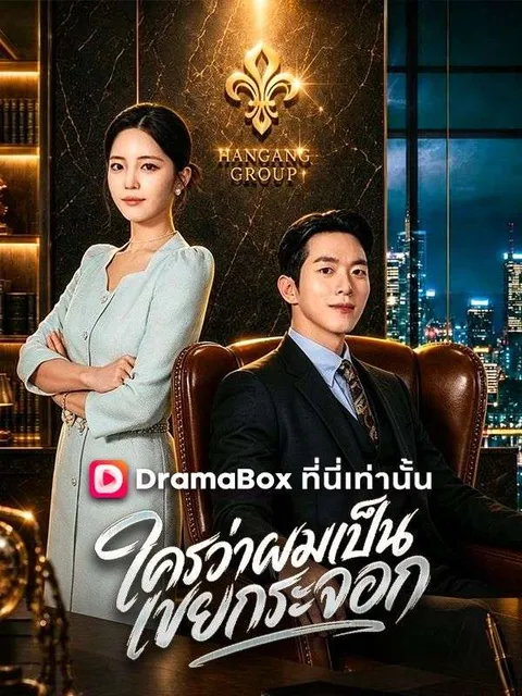 ใครว่าผมเป็นเขยกระจอก ซับไทย