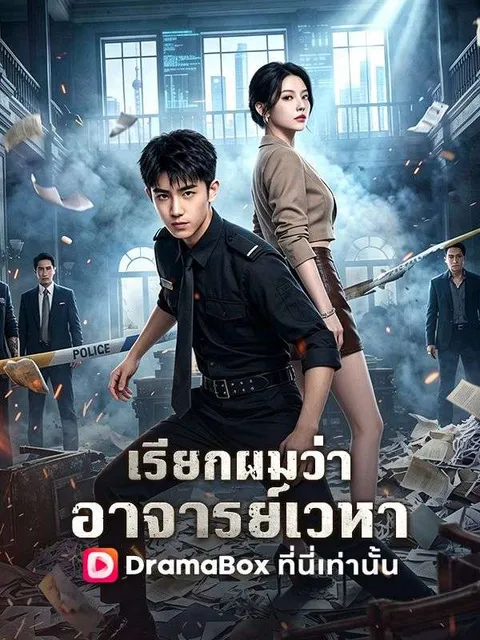 เรียกผมว่าอาจารย์เวหา ซับไทย