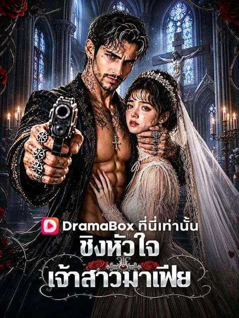 ชิงหัวใจเจ้าสาวมาเฟีย พากย์ไทย