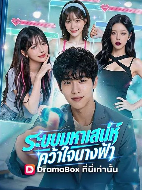 ระบบมหาเสน่ห์ คว้าใจนางฟ้า ซับไทย