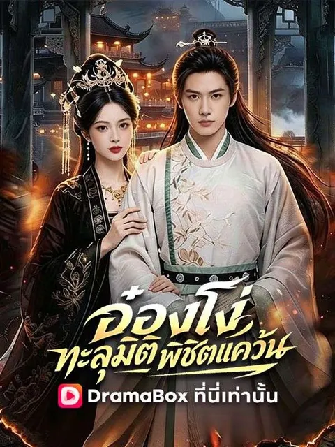 อ๋องโง่ทะลุมิติพิชิตแคว้น พากย์ไทย